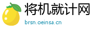 将机就计网